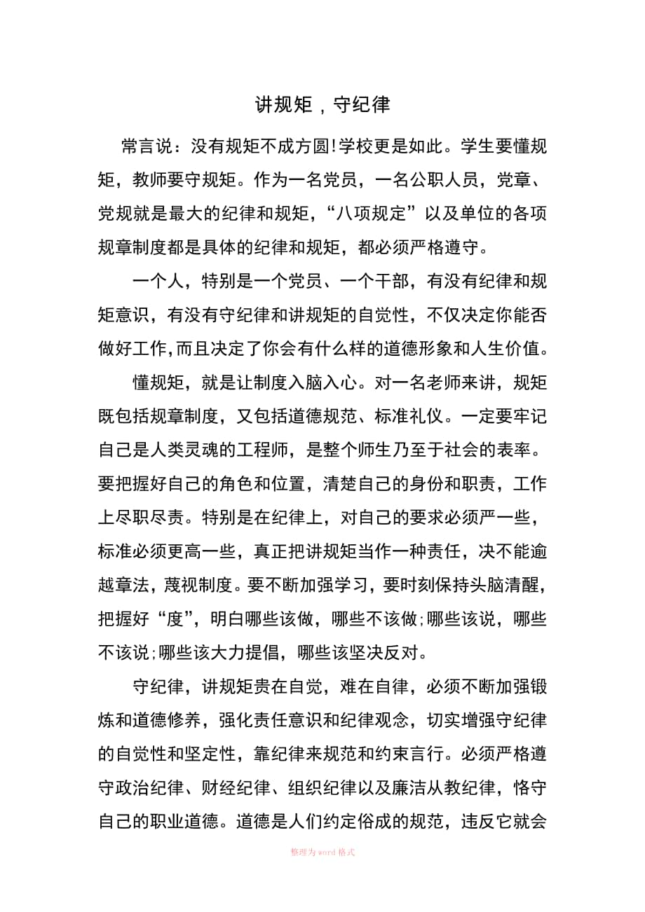 讲规矩守纪律 发言稿_第1页