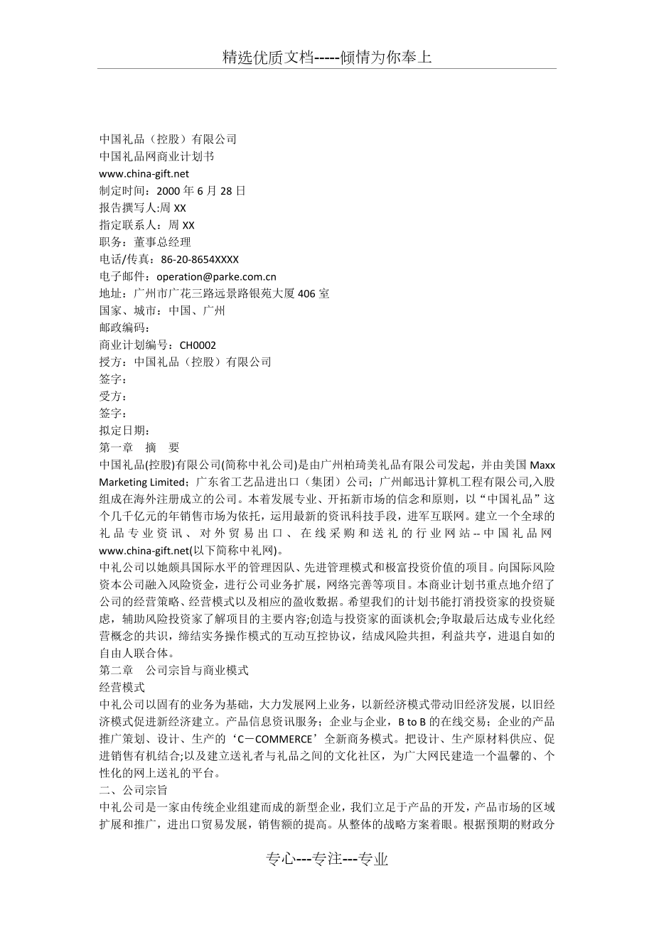 中国礼品网商业计划书_第1页