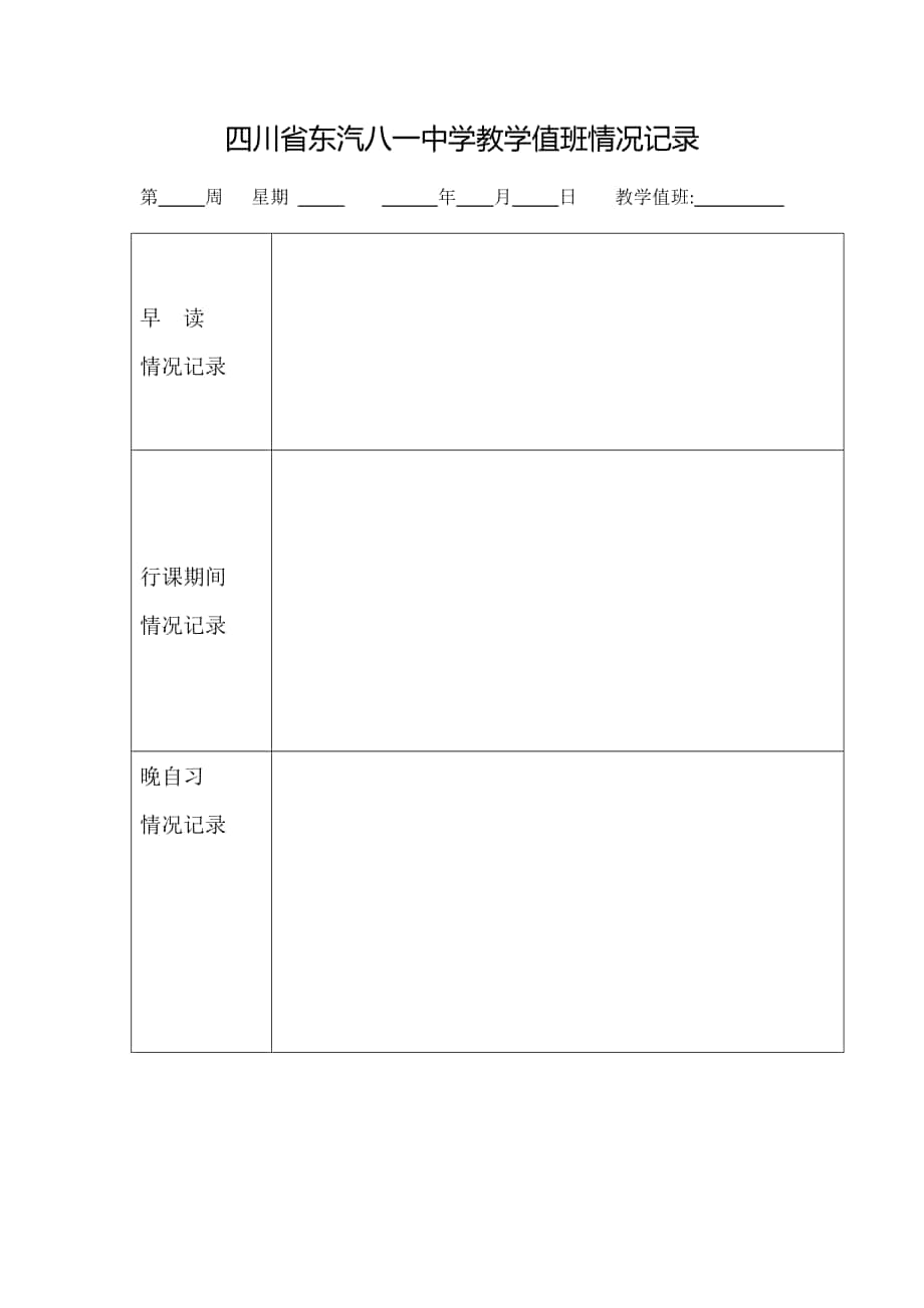 教学管理值班记录表_第1页