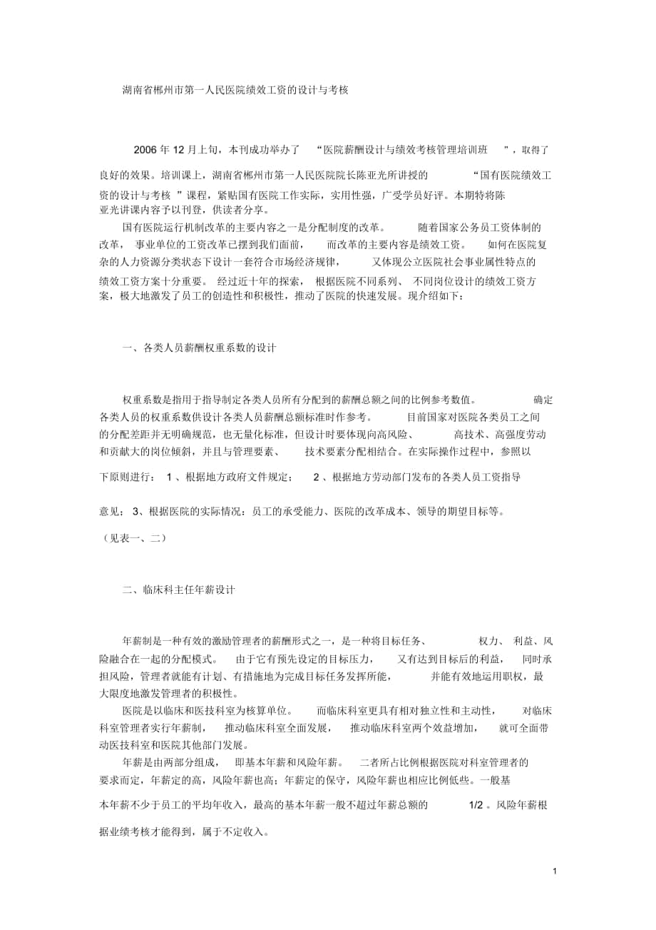 湖南省郴州市第一人民医院绩效工资的设计与考核_第1页