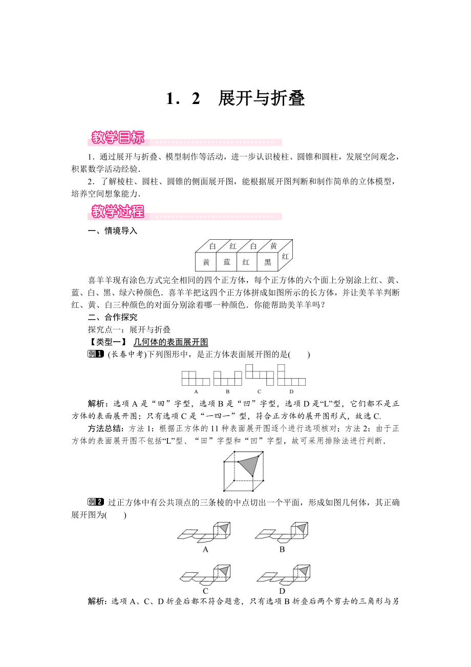 【北師大版】七年級上冊數(shù)學(xué)：第1章2 展開與折疊1_第1頁