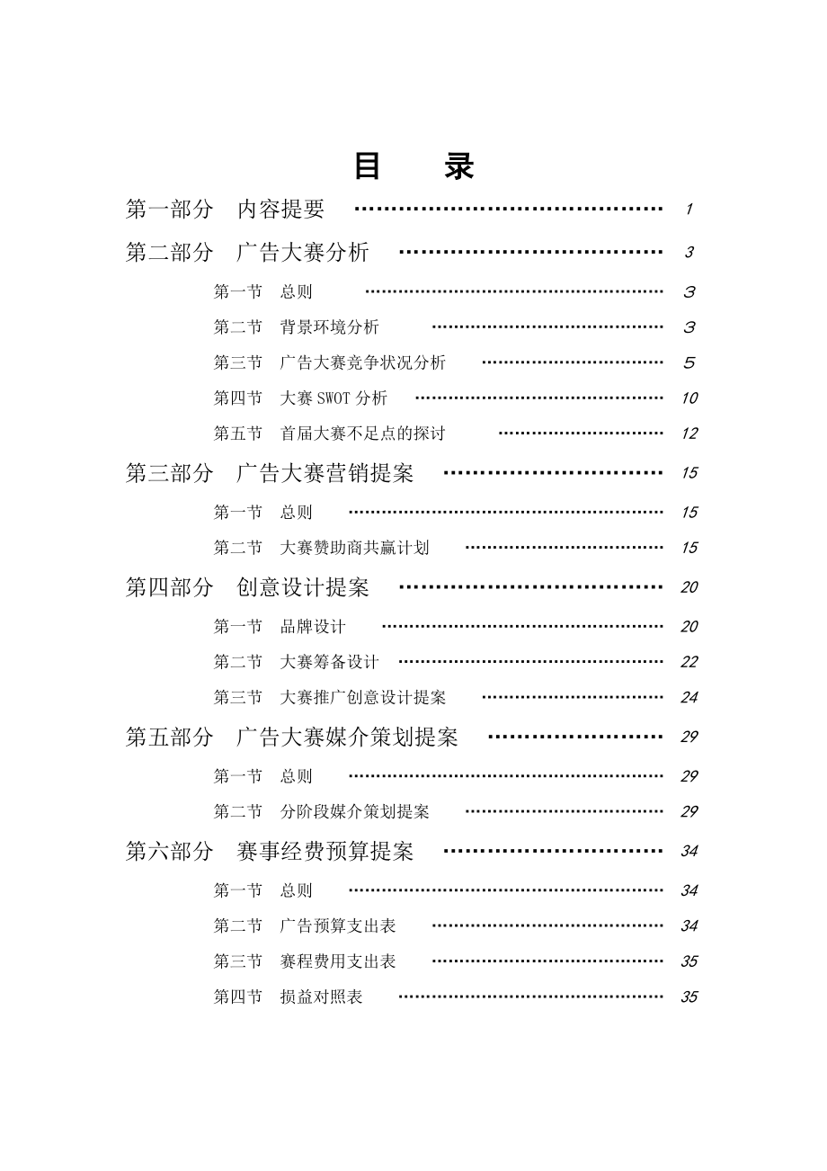 全国大学生广告艺术大赛策划全案_第1页