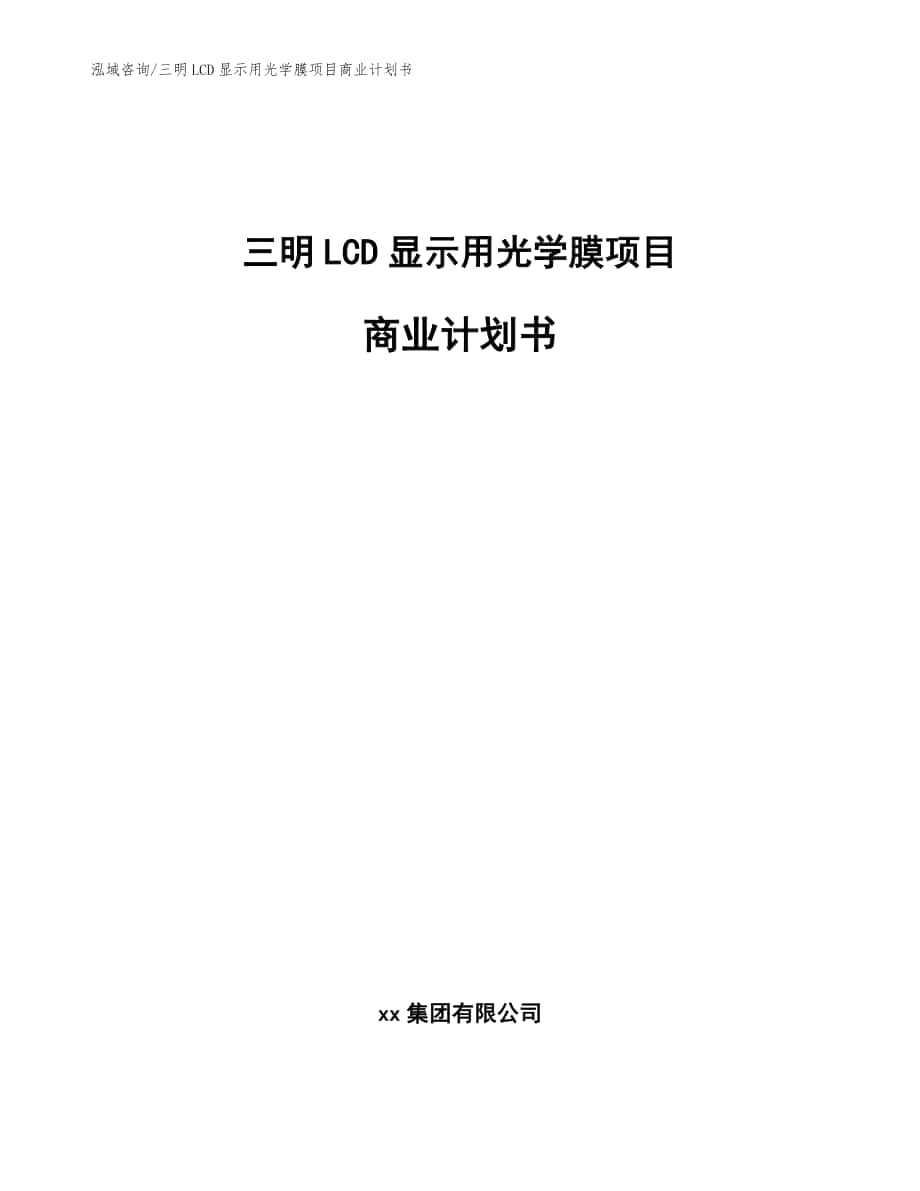 三明LCD显示用光学膜项目商业计划书范文_第1页