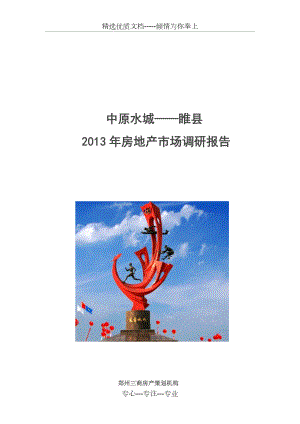 2013年睢县房地产市场调研报告39p