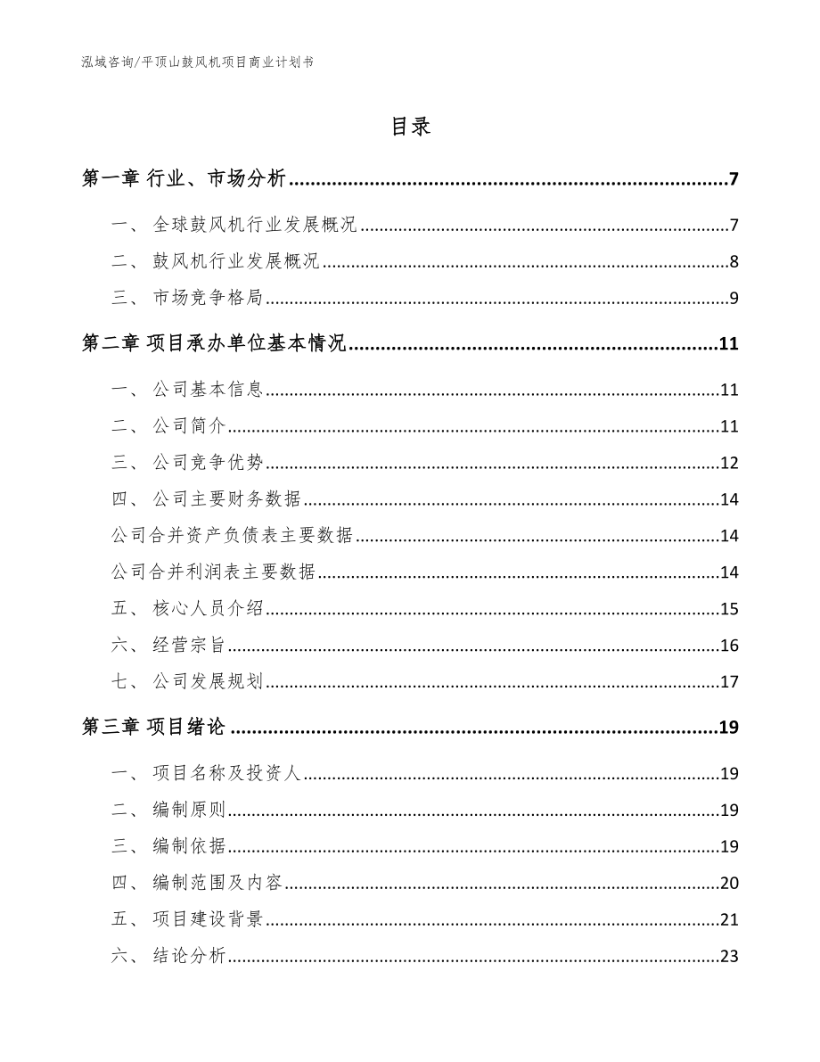 平顶山鼓风机项目商业计划书模板范文_第1页