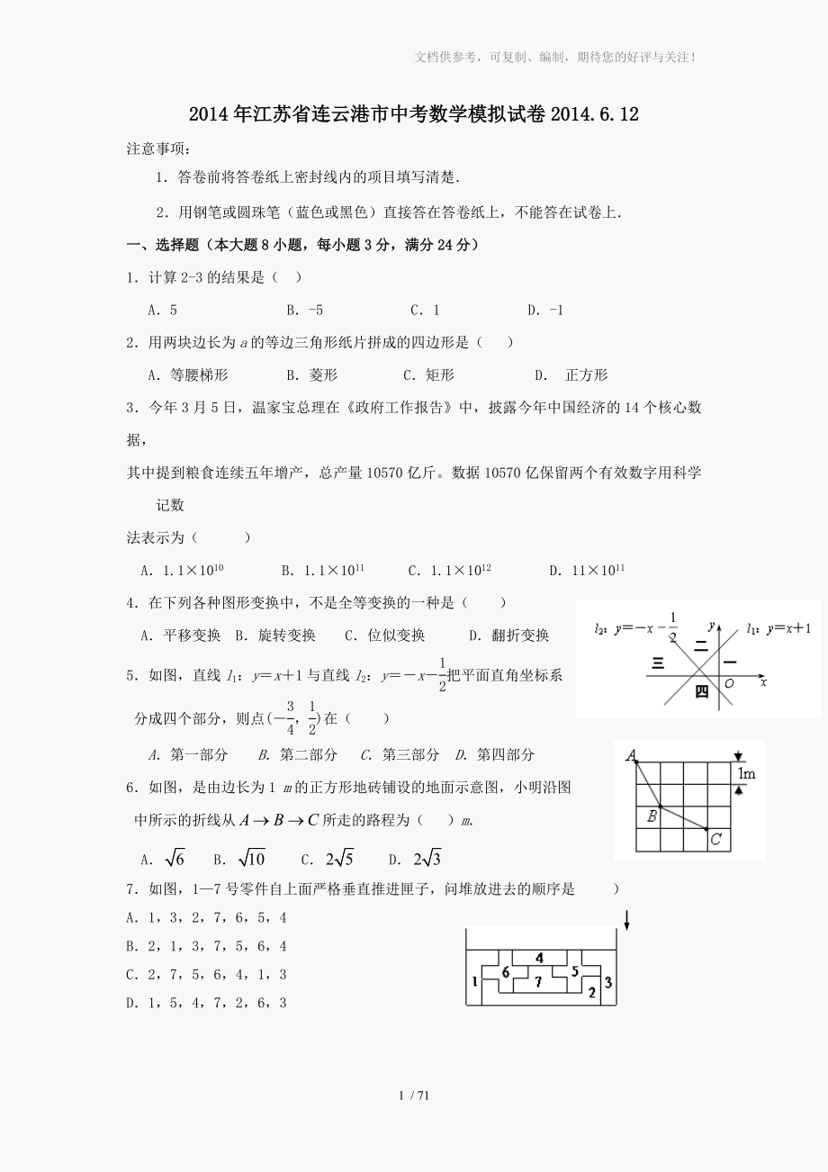 江苏省连云港市中考数学模拟试卷_第1页