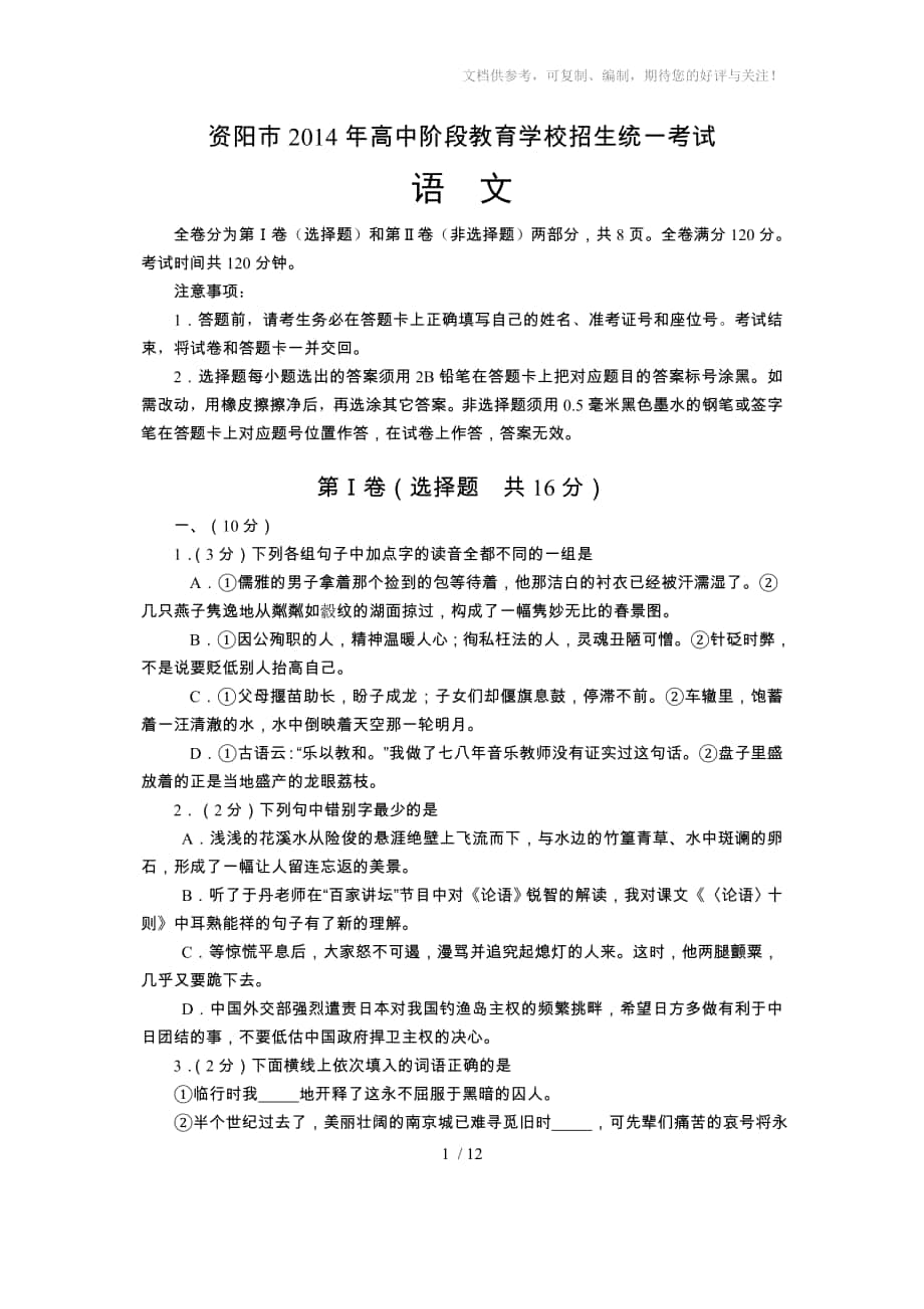 资阳市2014年中考语文试题及答案_第1页
