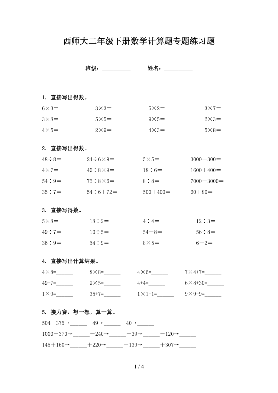 西师大二年级下册数学计算题专题练习题_第1页