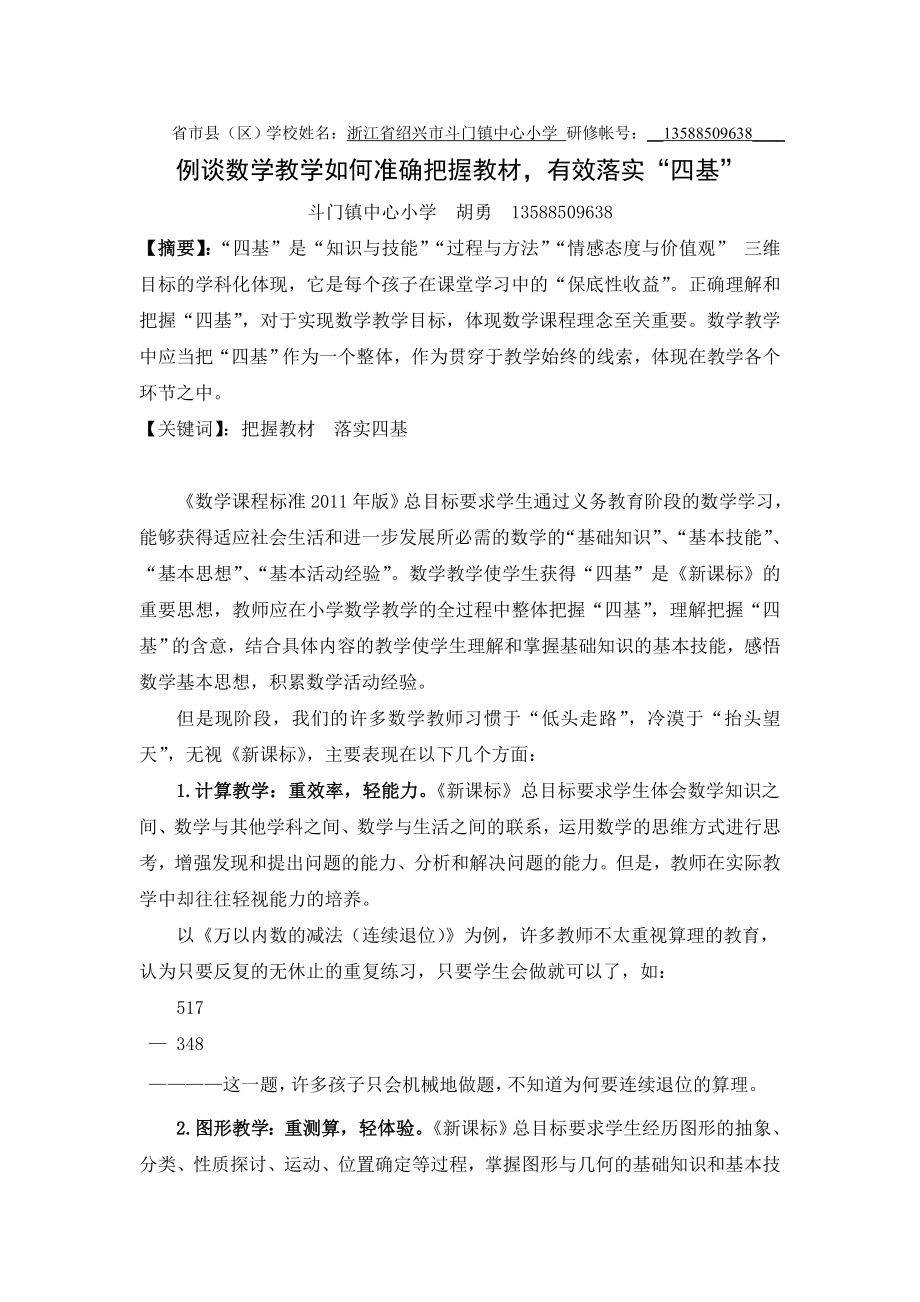 作业3：胡勇研修学习案例_第1页