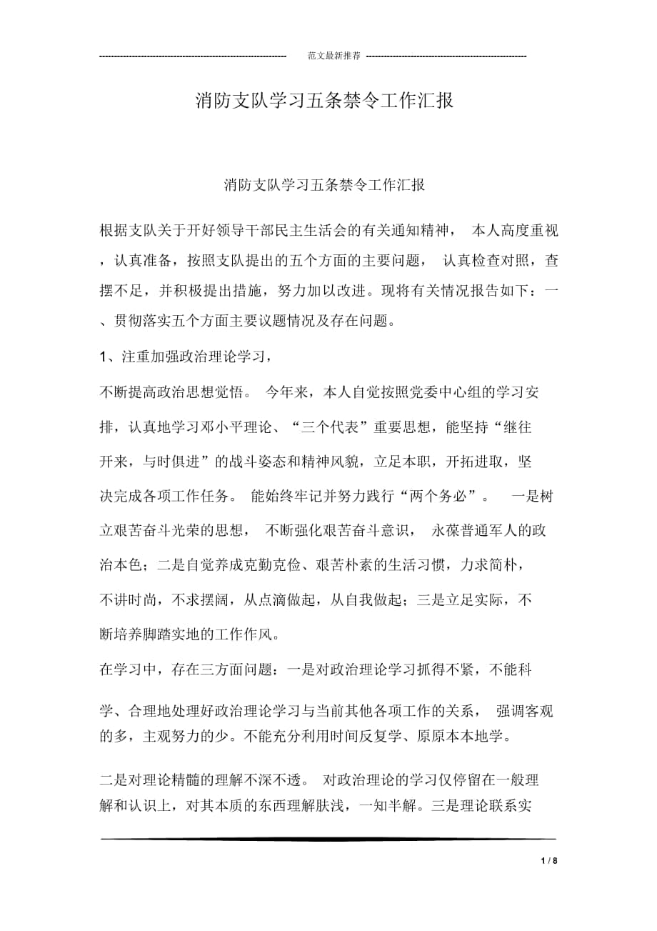 消防支队学习五条禁令工作汇报_第1页