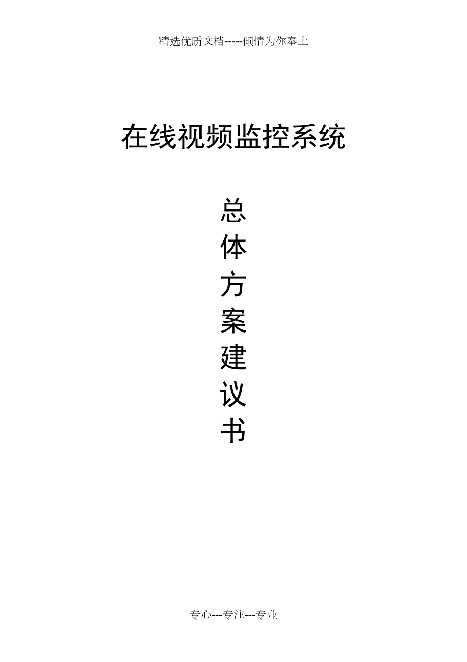 在線視頻監(jiān)控系統(tǒng)總體方案建議書_第1頁