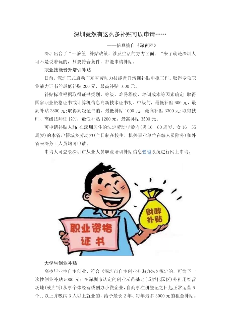 深圳竟然有这么多补贴可以申请(1)_第1页