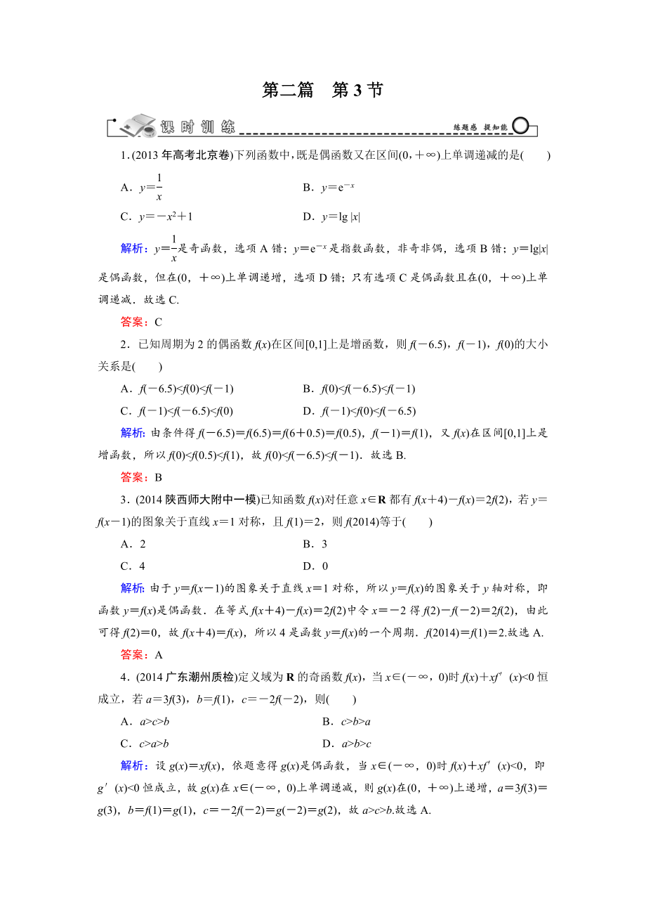 第2篇 第3節(jié) 函數(shù)性質(zhì)的綜合應(yīng)用_第1頁