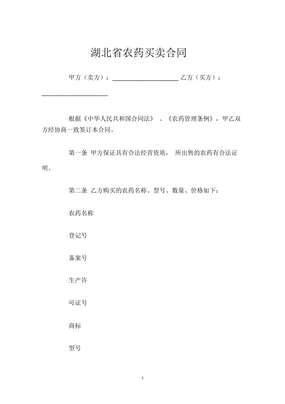 湖北省农药买卖合同_第1页
