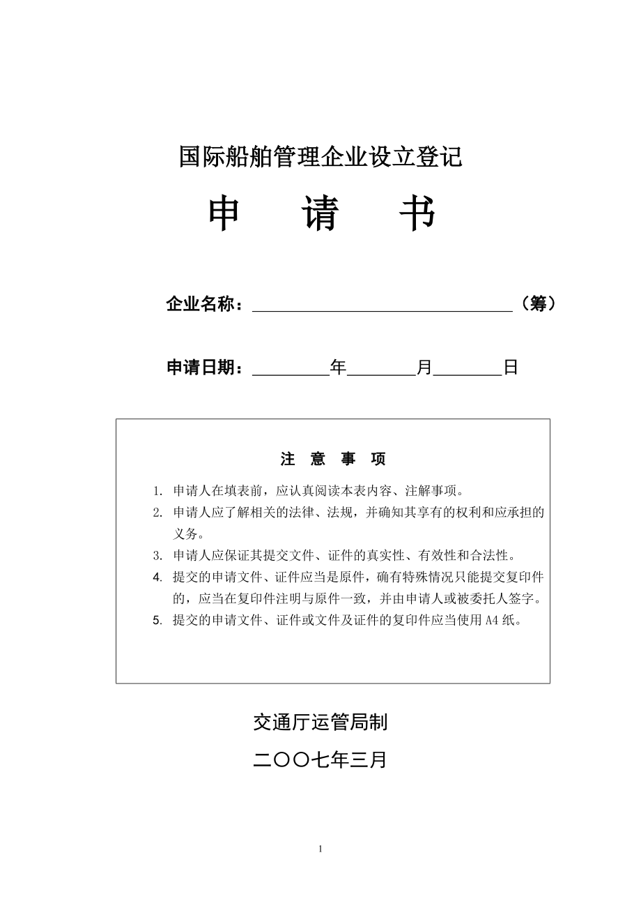 国际海运辅助业经营资格登记申请书_第1页