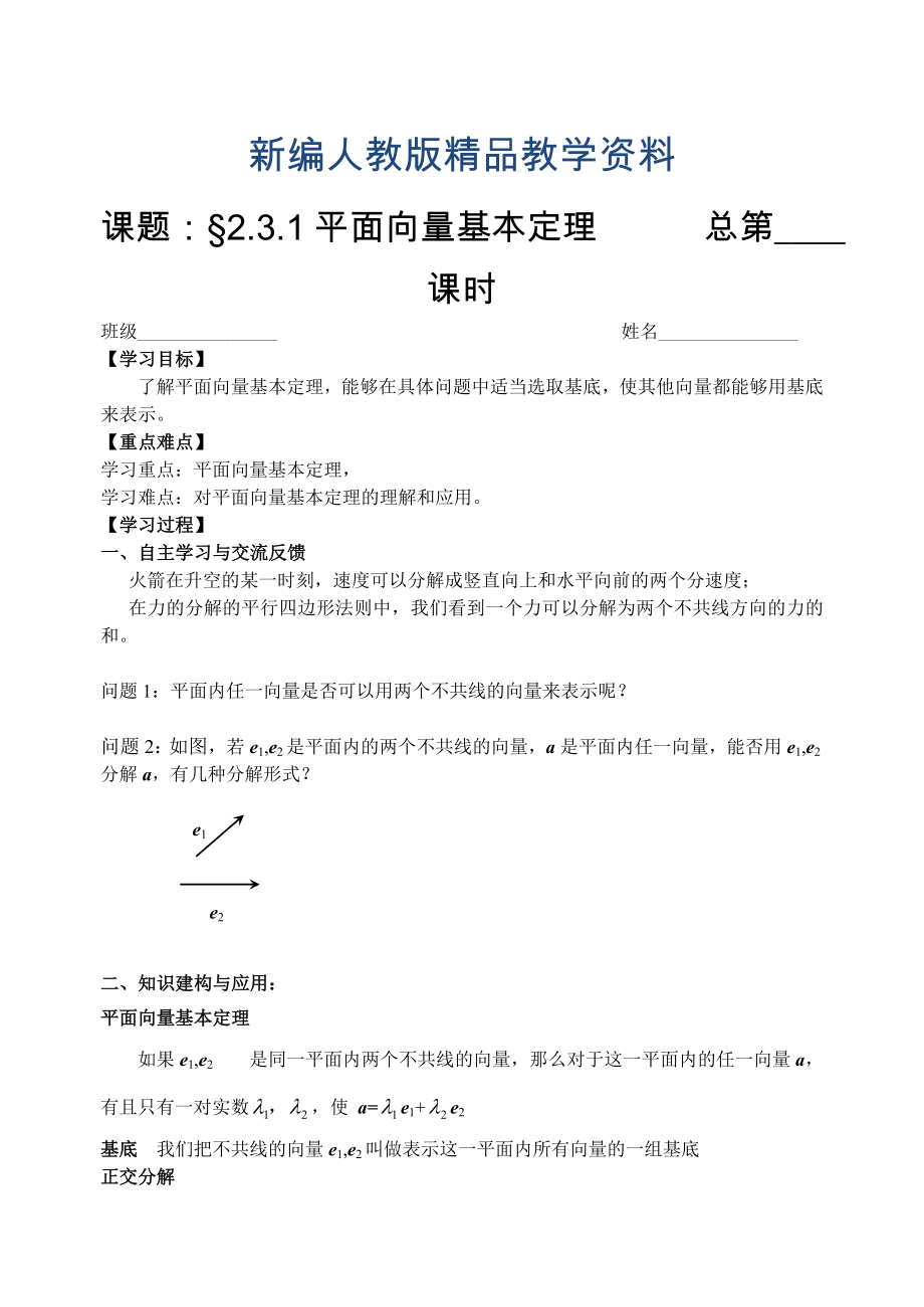 人教版数学必修四：2.3.1平面向量基本定理学生版学案_第1页