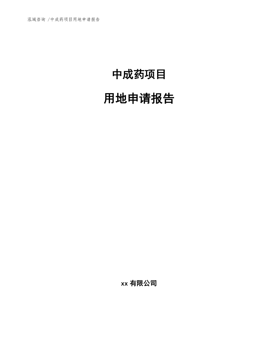 中成药项目用地申请报告（范文模板）_第1页