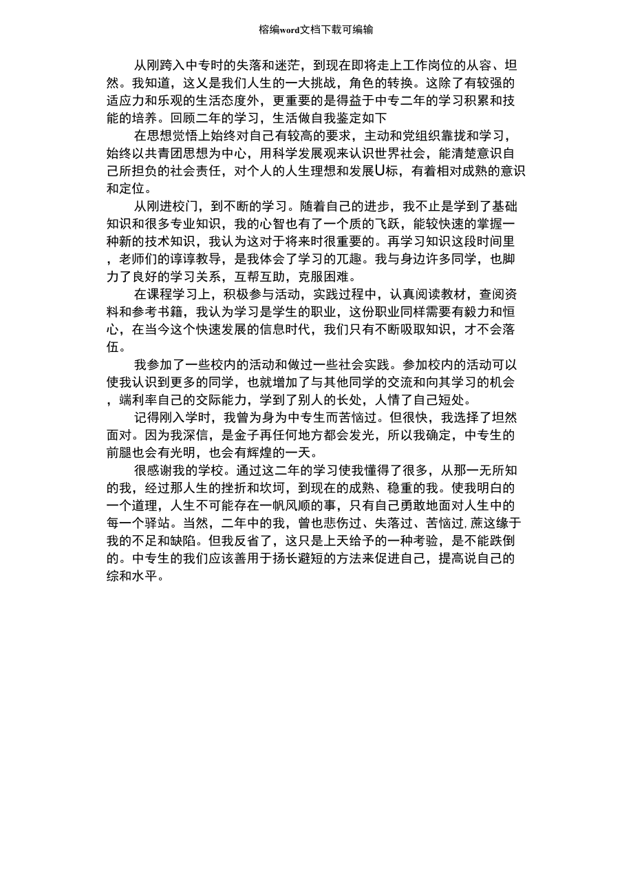 2021年中专生两年的学习自我鉴定范文_第1页