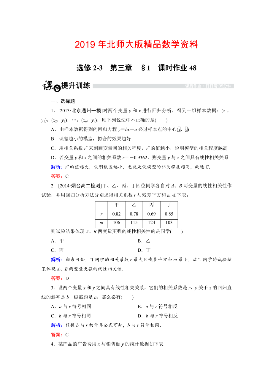 高中数学北师大版选修23课时作业：3.1 回归分析 Word版含解析_第1页