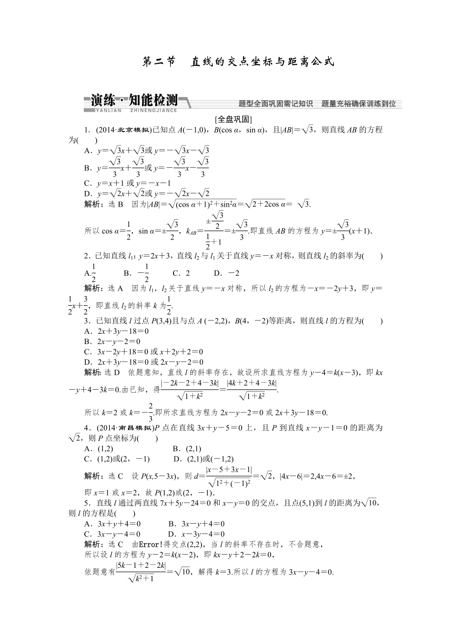 【創(chuàng)新方案】高考數學理一輪知能檢測：第8章 第2節(jié)　直線的交點坐標與距離公式數學大師 為您收集整理_第1頁