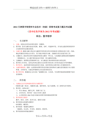 XX年天津图书馆资料专业技术(初级)职称考试复习题及考试真题