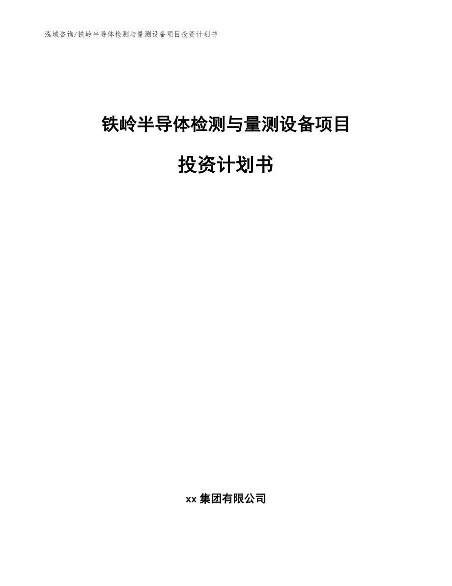 铁岭半导体检测与量测设备项目投资计划书（模板参考）_第1页