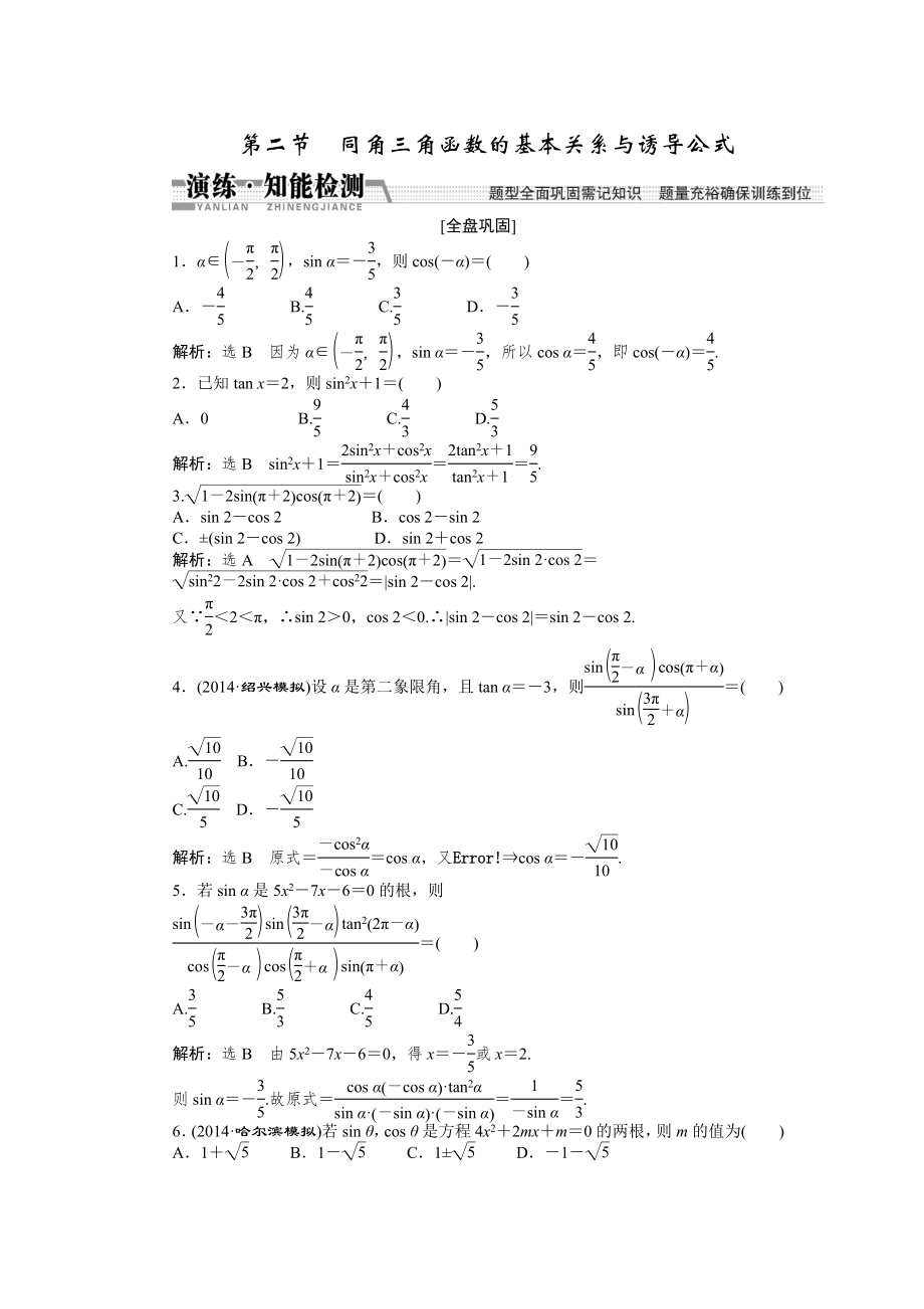 【創(chuàng)新方案】高考數(shù)學(xué)理一輪知能檢測：第3章 第2節(jié)　同角3角函數(shù)的基本關(guān)系與誘導(dǎo)公式數(shù)學(xué)大師 為您收集整理_第1頁