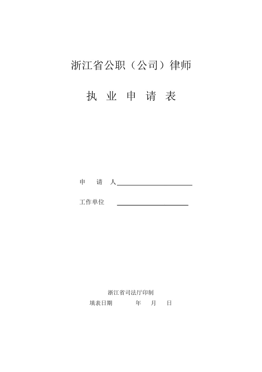 浙江公职公司律师_第1页