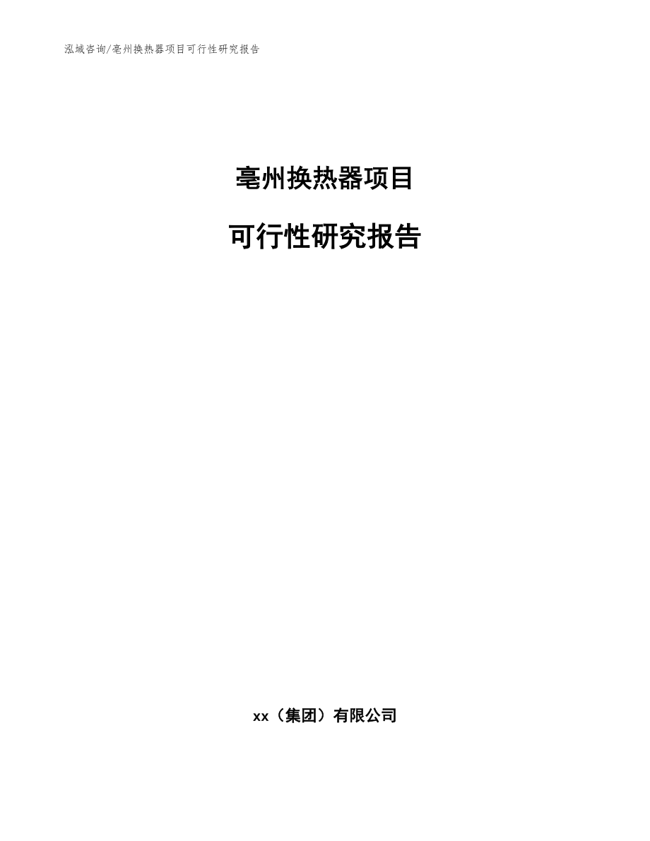 亳州换热器项目可行性研究报告（范文模板）_第1页