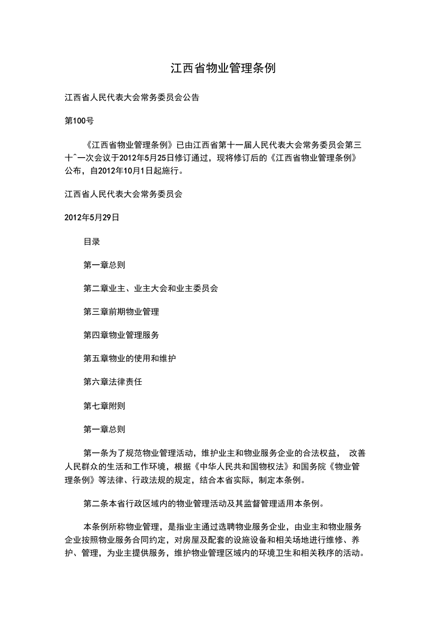 江西省物业管理系统条例_第1页