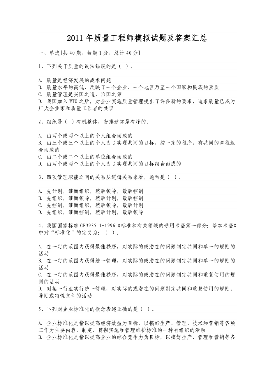 质量工程师模拟试题及答案汇总_第1页