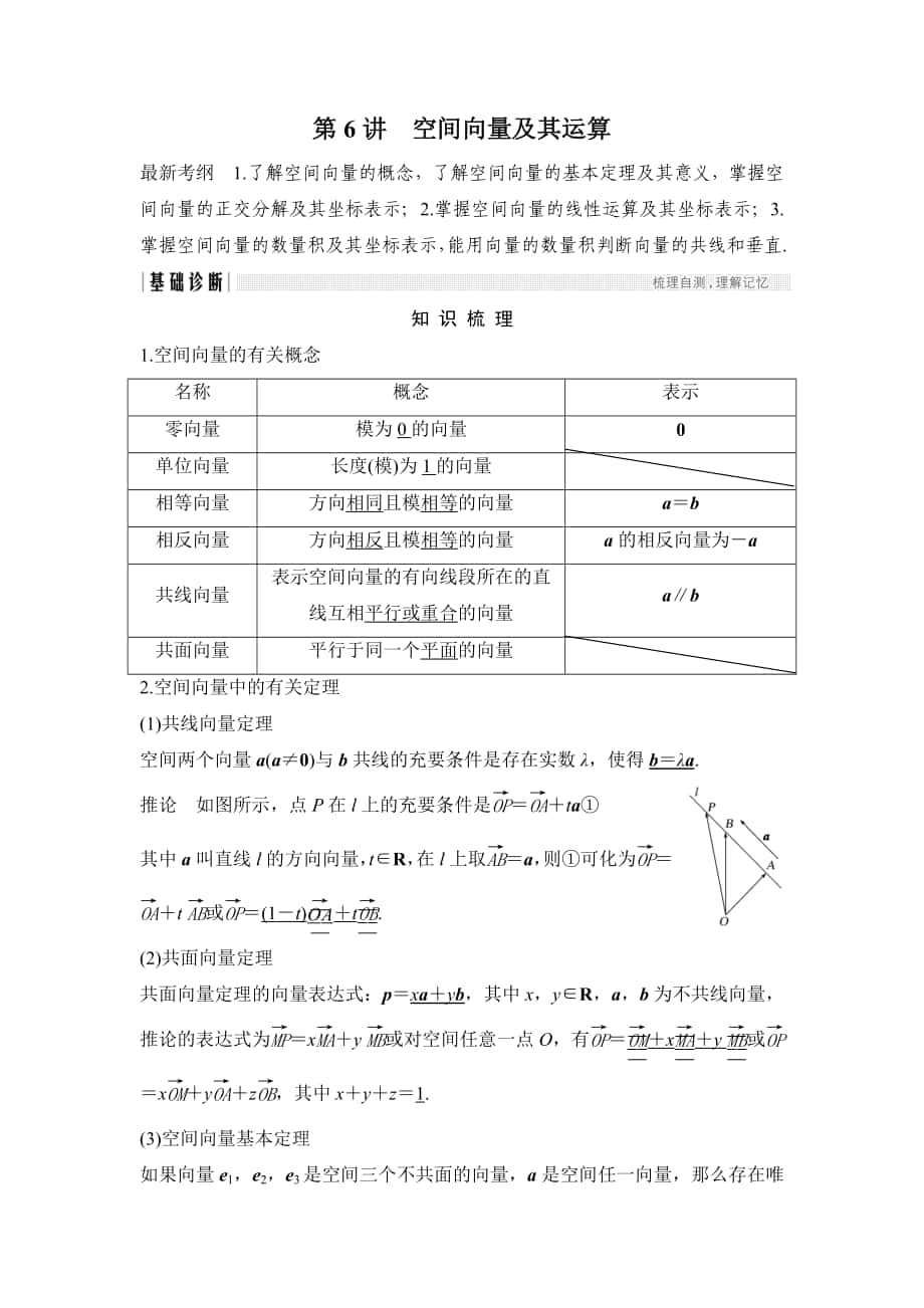 高考数学浙江专用总复习教师用书：第8章 第6讲　空间向量及其运算 Word版含解析_第1页