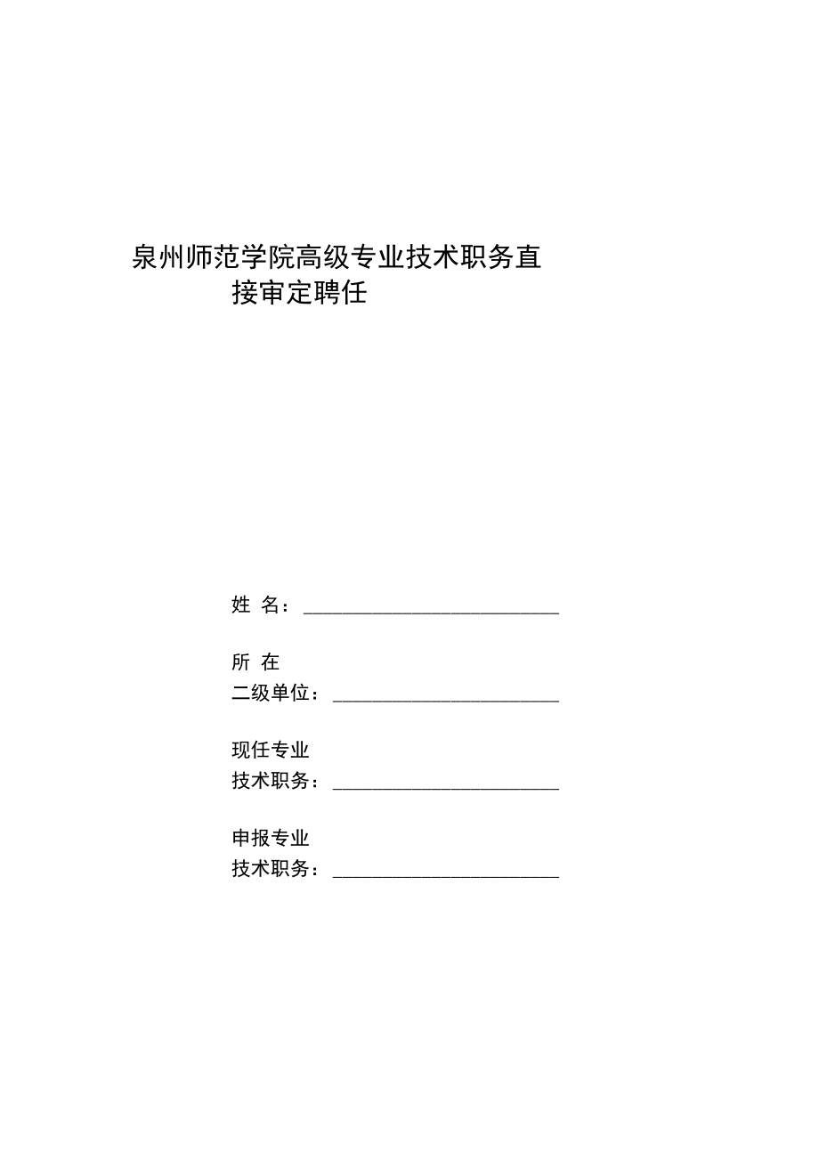 泉州师范学院高级专业技术职务直接审定聘任审批表_第1页