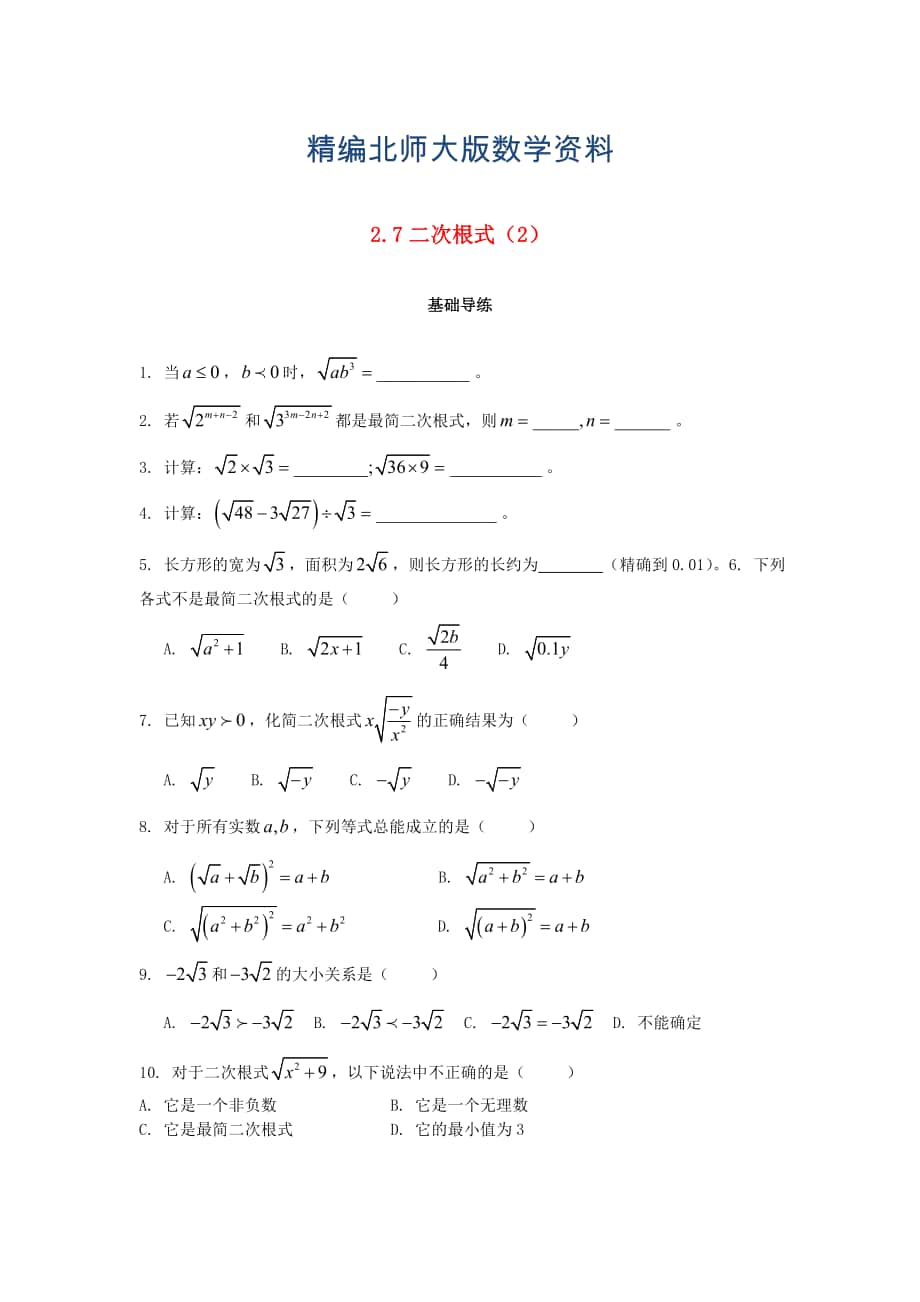 精编八年级数学上册第二章实数2.7二次根式第2课时课时训练题版北师大版0904370_第1页