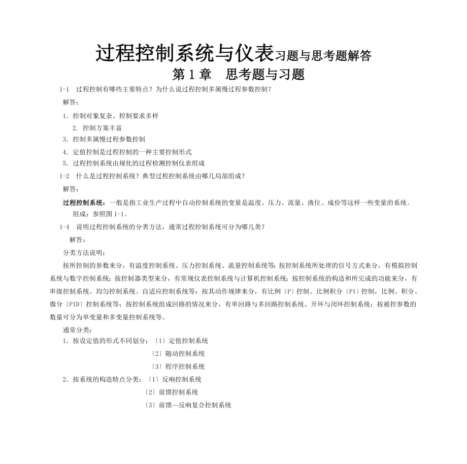 过程控制系统及仪表习题及思考题解答_第1页