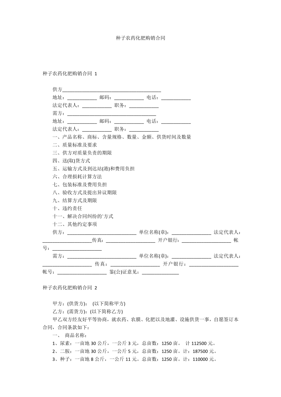 种子农药化肥购销合同_第1页