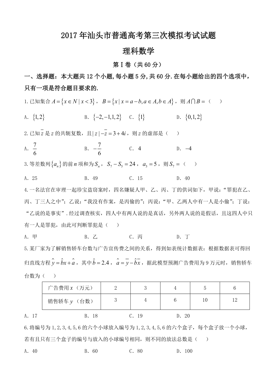 广东省汕头市高三第三次模拟考试数学理试题含答案_第1页