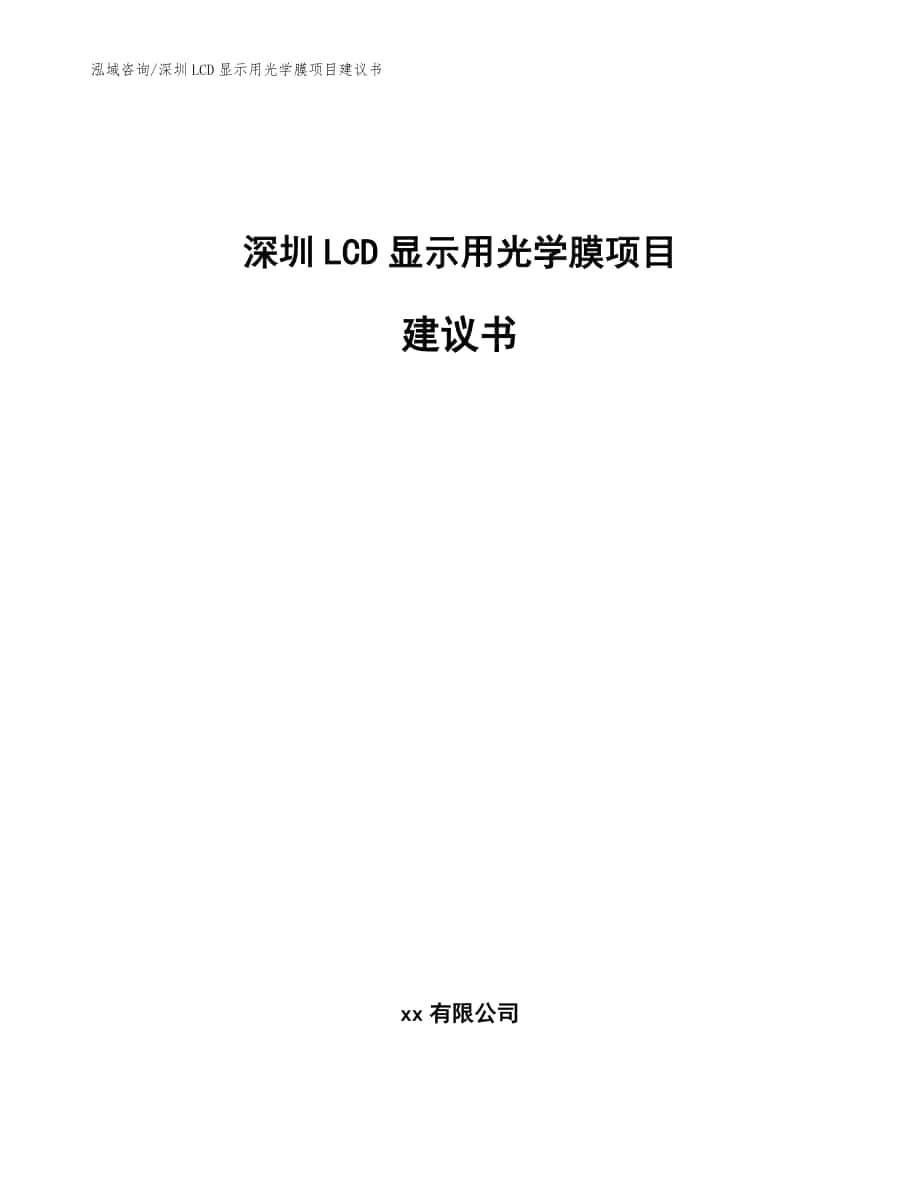 深圳LCD显示用光学膜项目建议书_模板参考_第1页