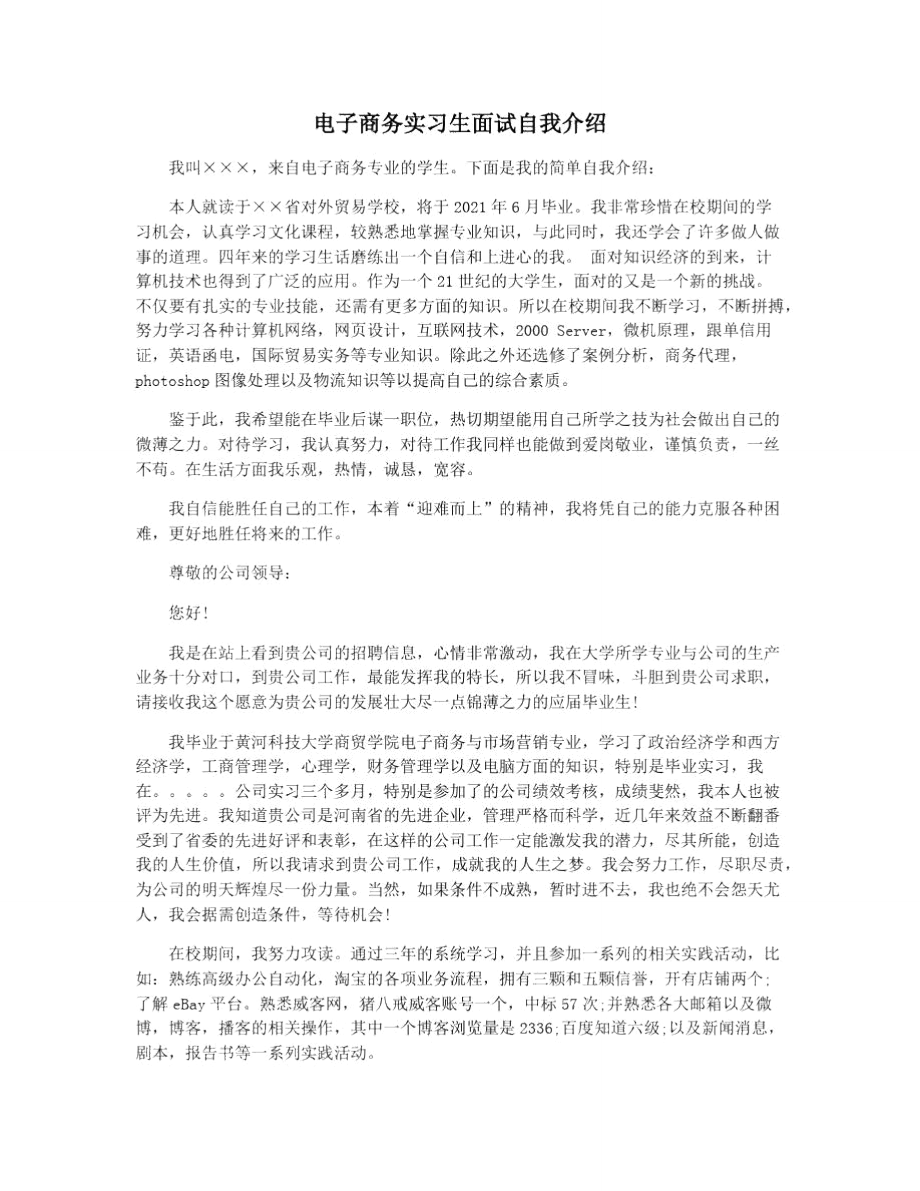 电子商务实习生面试自我介绍_第1页