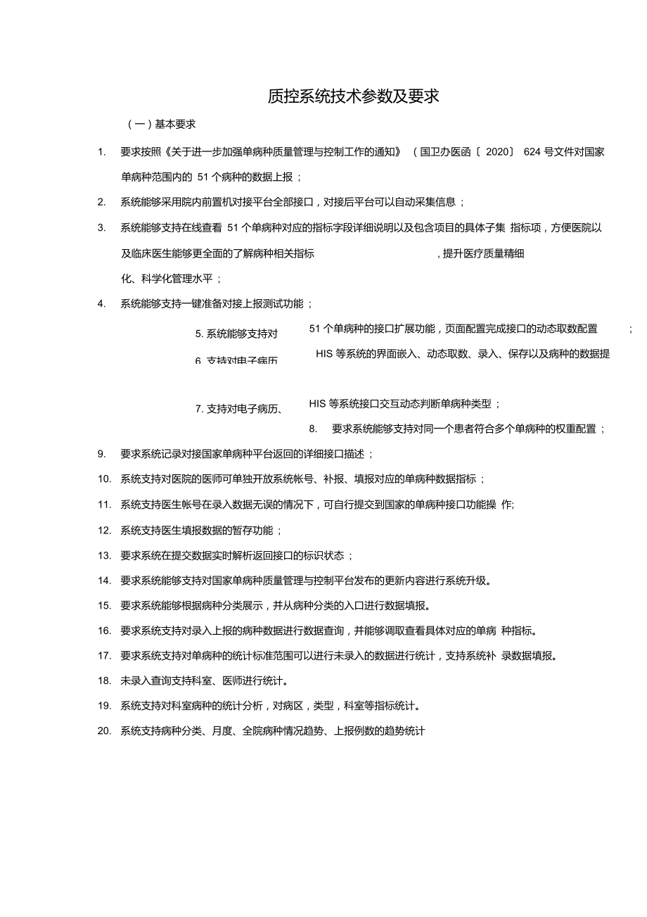 质控系统技术参数及要求【模板】_第1页