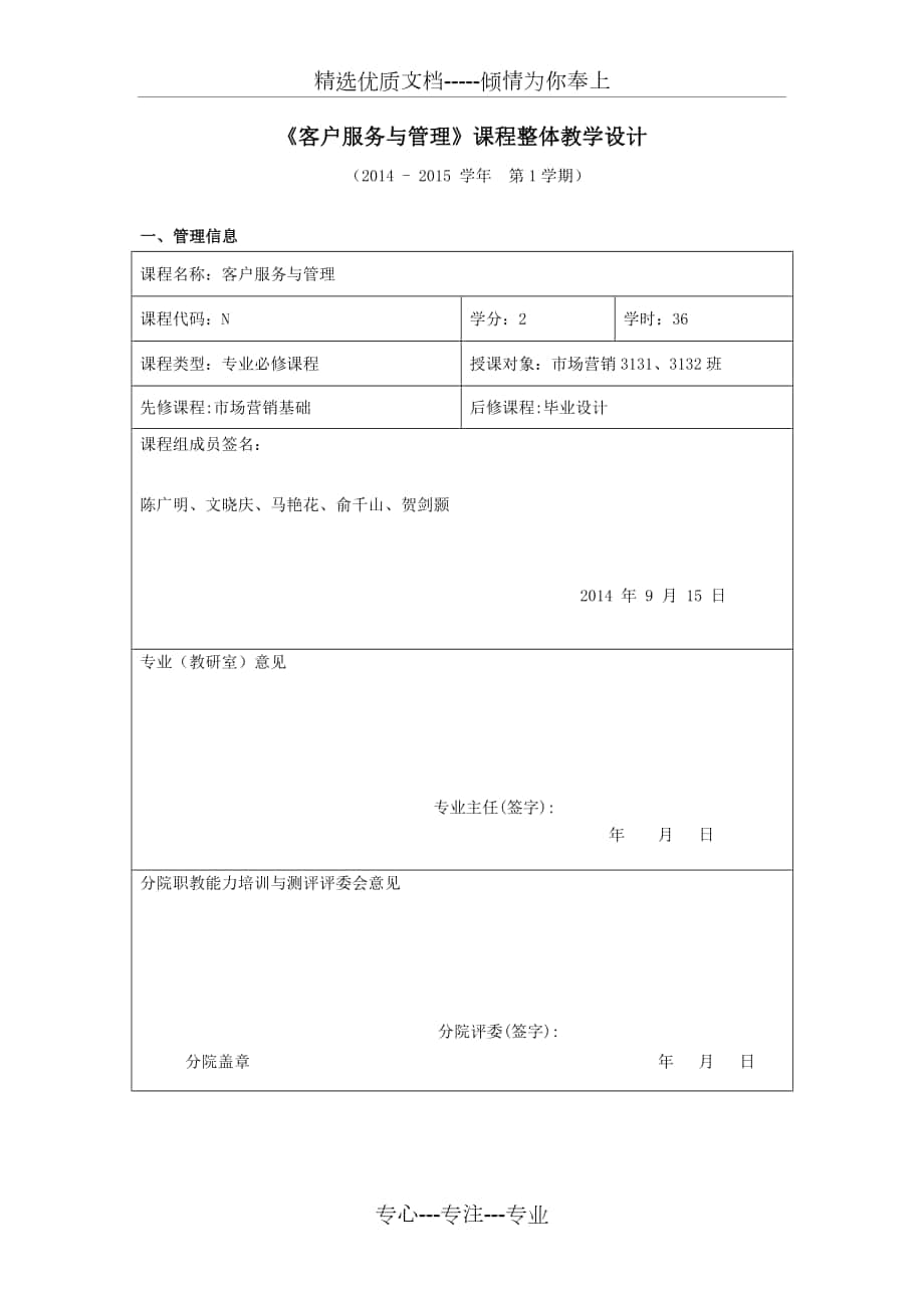 2019年《客戶服務(wù)與管理》課程整體教學(xué)設(shè)計(jì)_第1頁