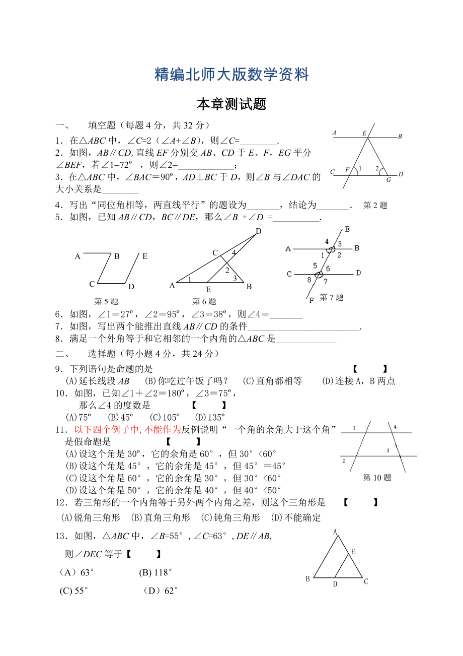 精编北师大版八年级数学上册第7章平行线的证明本章测试题及答案_第1页