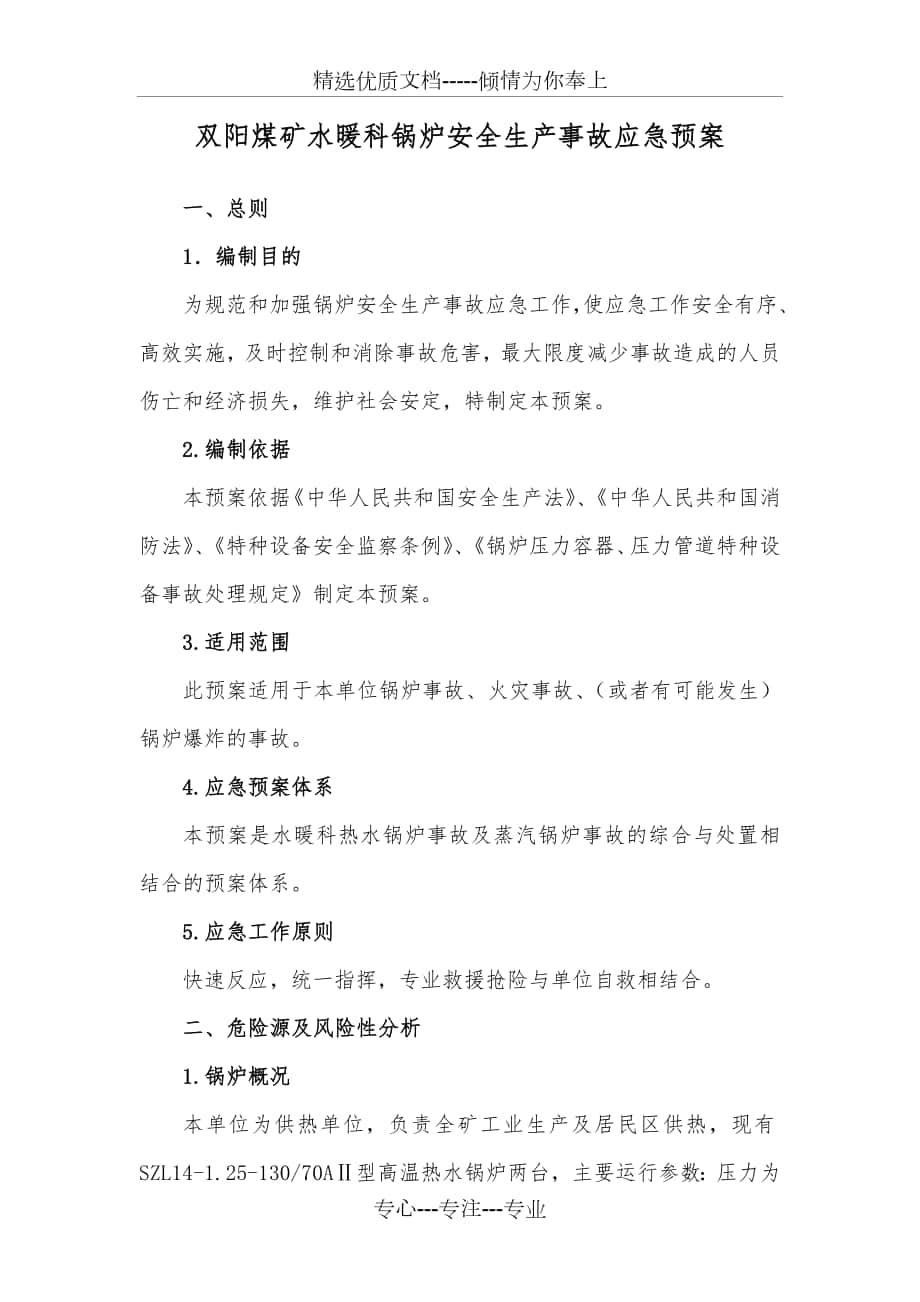 水暖科锅炉事故应急预案分解_第1页