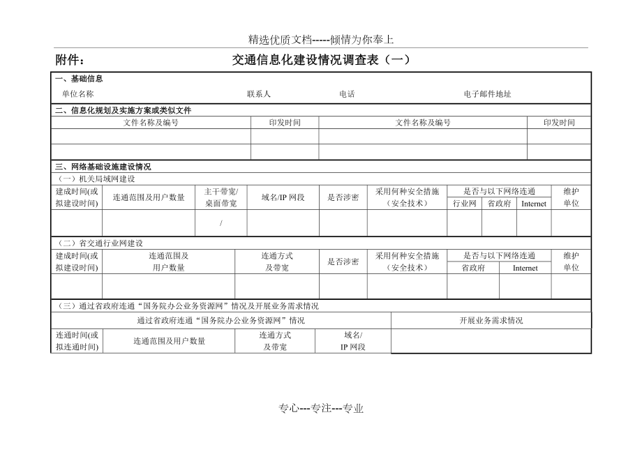 交通信息化建设情况调查表_第1页