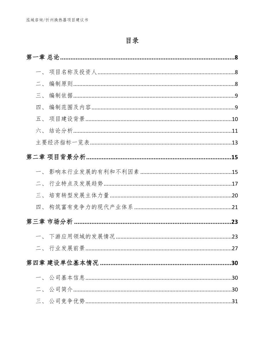 忻州换热器项目建议书【模板范文】_第1页