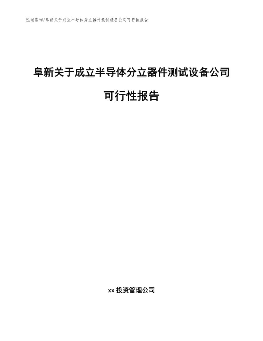 阜新关于成立半导体分立器件测试设备公司可行性报告【参考模板】_第1页