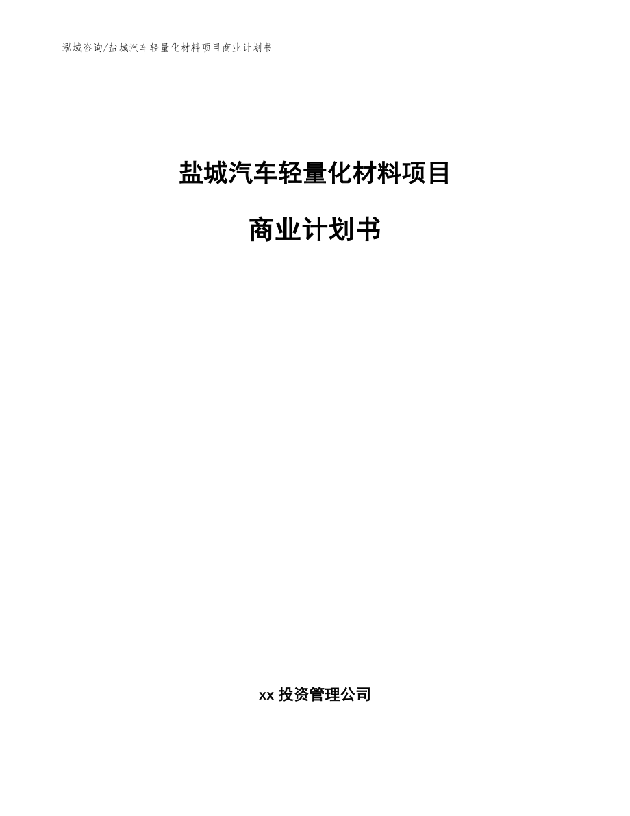 盐城汽车轻量化材料项目商业计划书（范文参考）_第1页