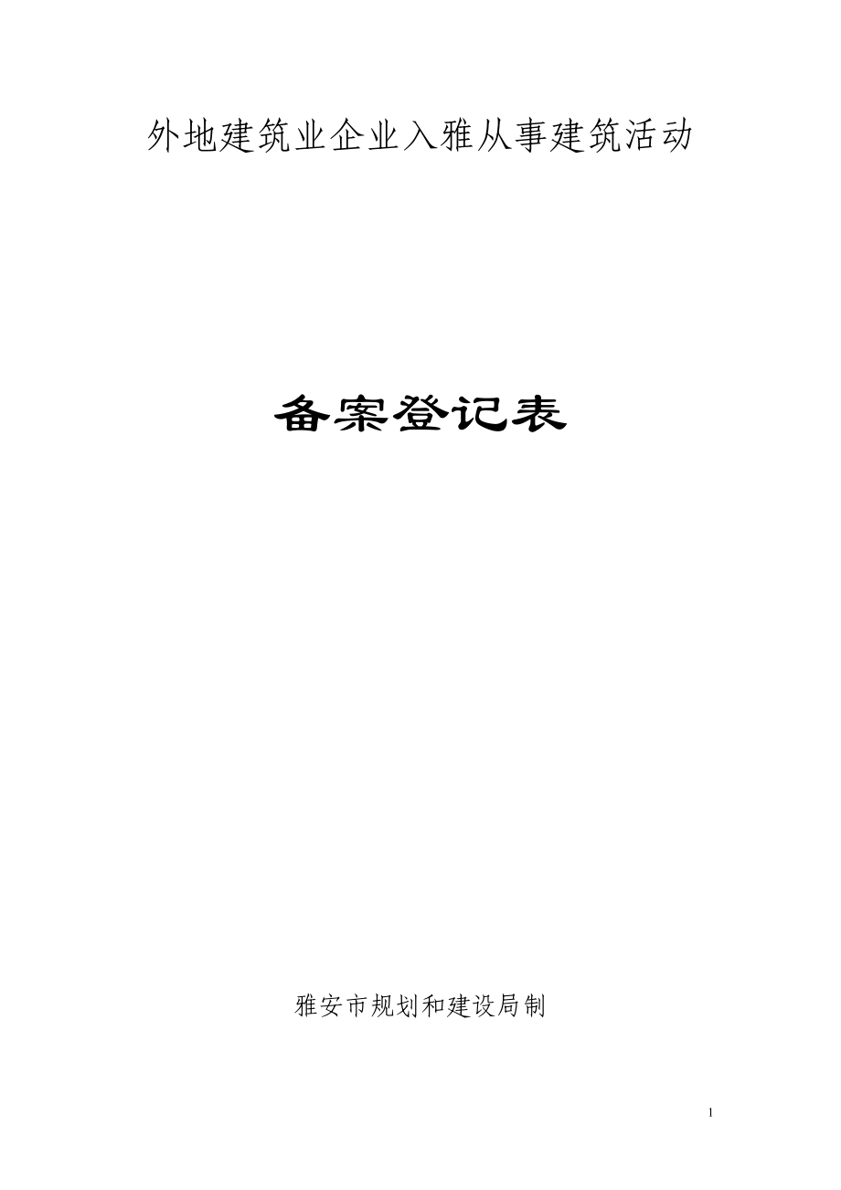 外地建筑业企业入雅从事建筑活动_第1页