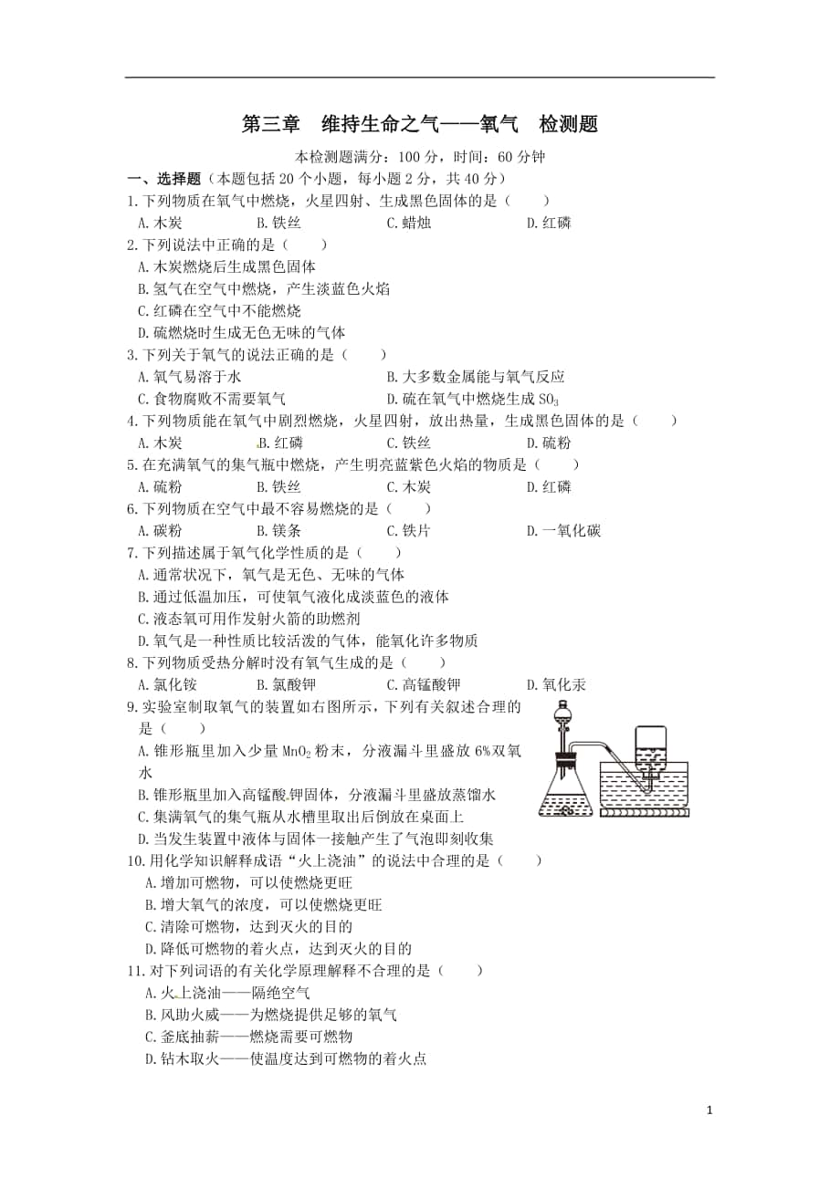 第三章_维持生命之气--氧气单元测试卷_第1页