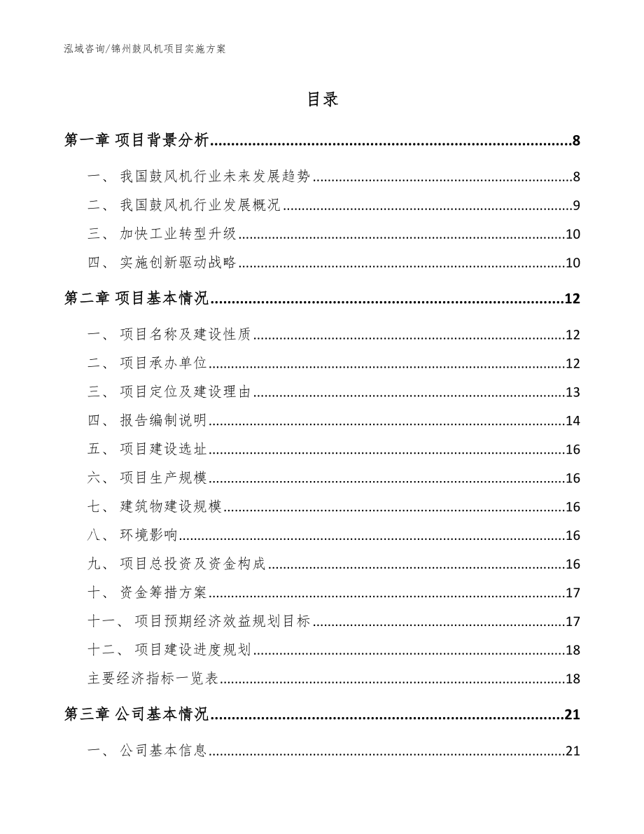 锦州鼓风机项目实施方案_范文_第1页